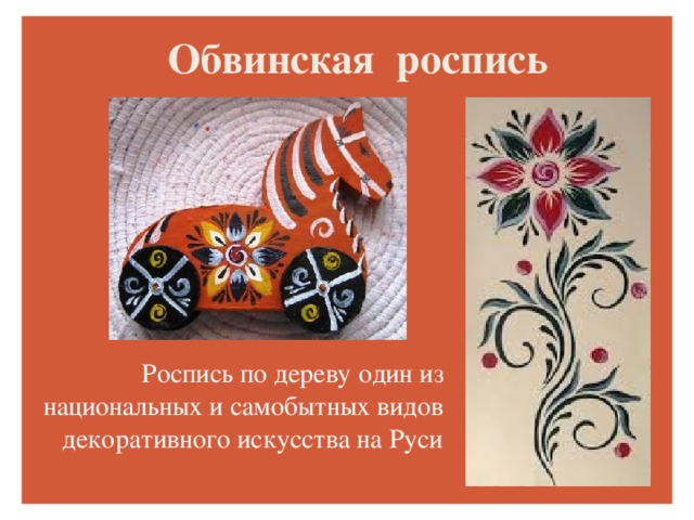 Обвинская роспись Роспись по дереву один из национальных и самобытных видов декоративного искусства на Руси