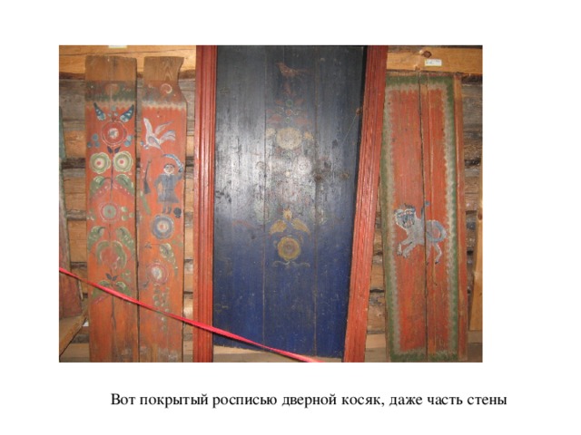 Вот покрытый росписью дверной косяк, даже часть стены