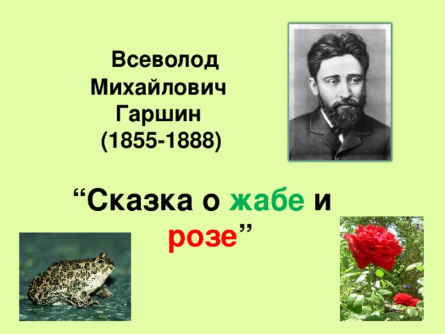 Всеволод  Михайлович  Гаршин  (1855-1888) “ Сказка о жабе и розе ”