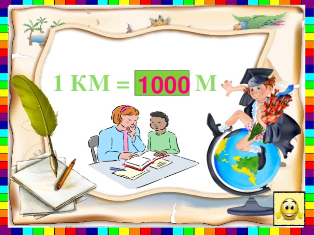 1 км = м 1000