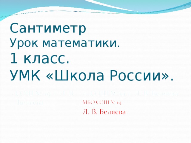 Сантиметр  Урок математики.  1 класс.  УМК «Школа России».