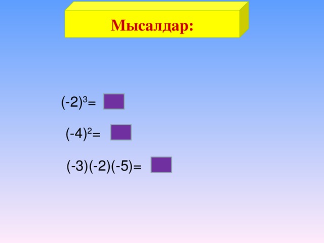 Мысалдар:   (-2) 3 = -8 (-4) 2 = 16 (-3)(-2)(-5)= -30