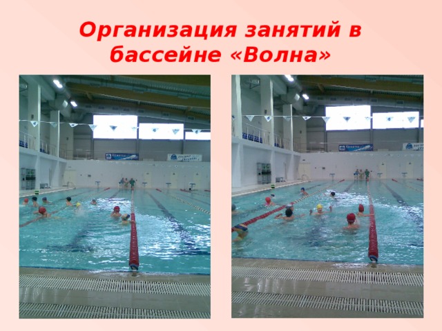 Организация занятий в бассейне «Волна»