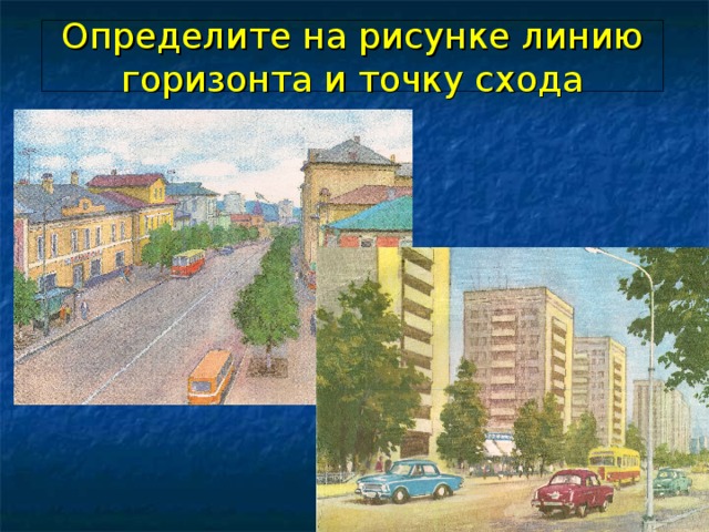 Определите на рисунке линию горизонта и точку схода