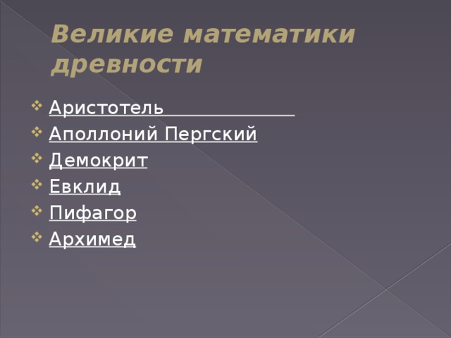 Великие математики  древности