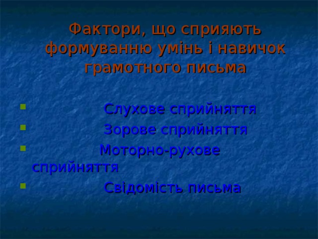 Фактори, що сприяють формуванню умінь і навичок грамотного письма