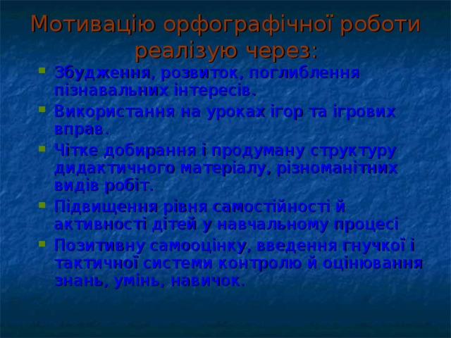 Мотивацію орфографічної роботи реалізую через: