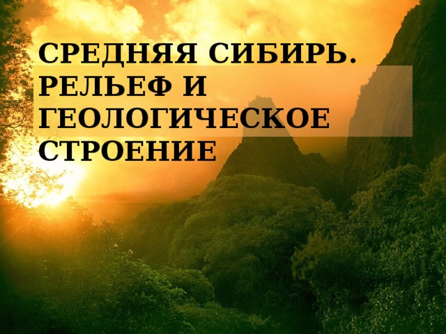 Северо восточная сибирь презентация 8 класс география домогацких