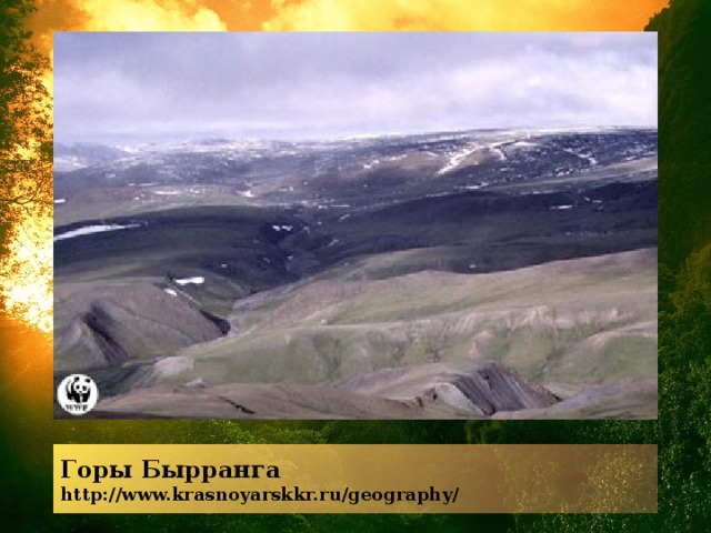 Горы Бырранга  http://www.krasnoyarskkr.ru/geography/