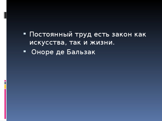 Постоянный труд есть закон как искусства, так и жизни.  Оноре де Бальзак