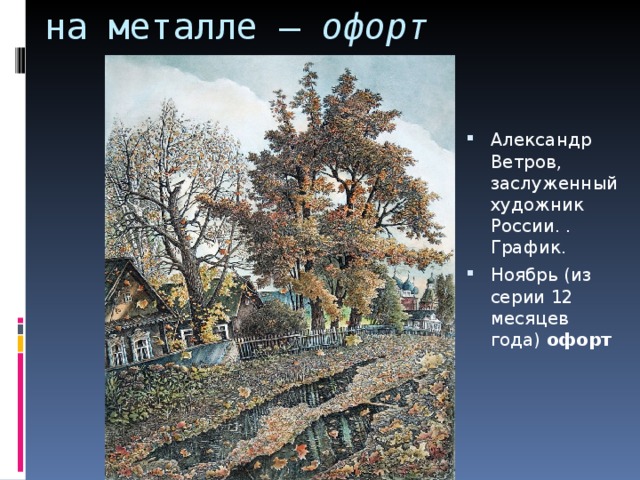 на металле —  офорт