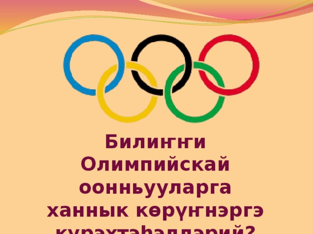 Билиҥҥи Олимпийскай оонньууларга ханнык көрүҥнэргэ курэхтэһэллэрий?