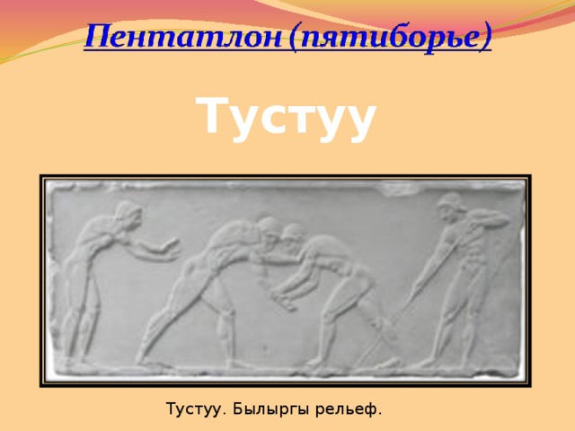 Тустуу Тустуу. Былыргы рельеф.