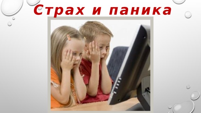 Страх и паника