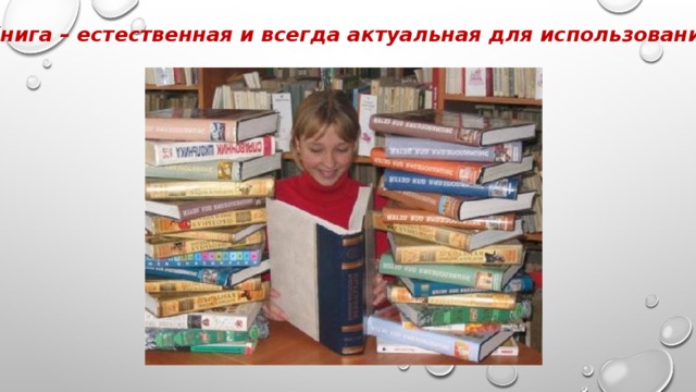 Книга – естественная и всегда актуальная для использования