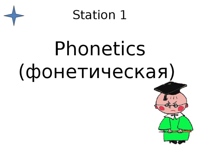 Station 1   Phonetics (фонетическая)