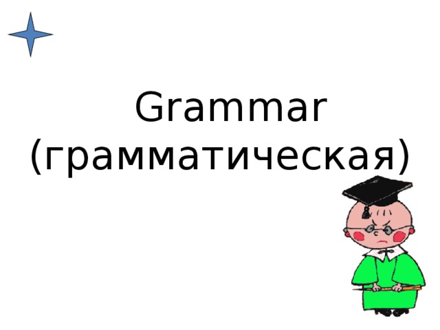 Grammar (грамматическая)