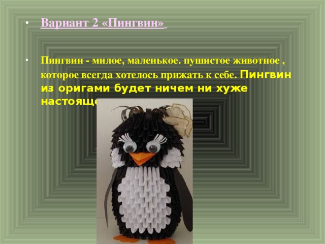 Вариант 2 «Пингвин»