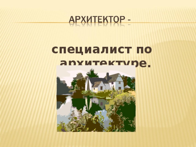 специалист по архитектуре.