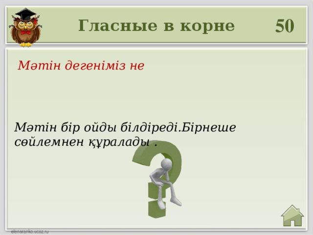 50 Гласные в корне  Мәтін дегеніміз не Мәтін бір ойды білдіреді.Бірнеше сөйлемнен құралады .