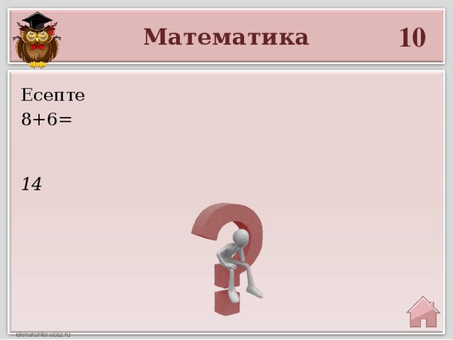 10 Математика Есепте 8+6= 14