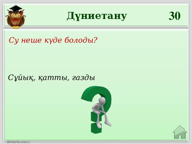 30 Дүниетану Су неше күде болоды? Сұйық, қатты, газды