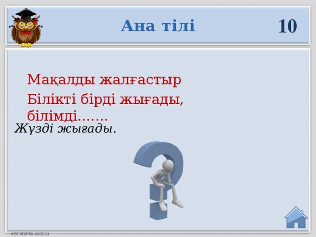 10 Ана тілі Мақалды жалғастыр Білікті бірді жығады, білімді....... Жүзді жығады.