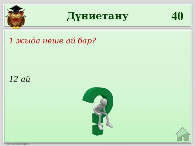 40 Дүниетану 1 жыда неше ай бар? 12 ай