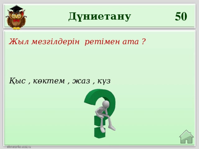 50 Дүниетану Жыл мезгілдерін ретімен ата ? Қыс , көктем , жаз , күз