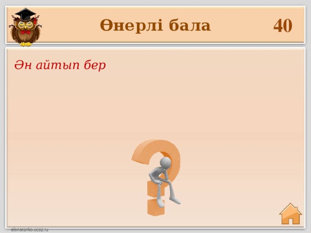 40 Өнерлі бала Ән айтып бер