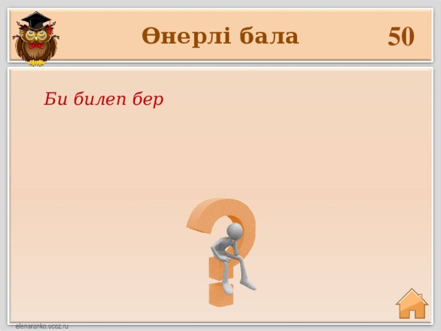 50 Өнерлі бала Би билеп бер