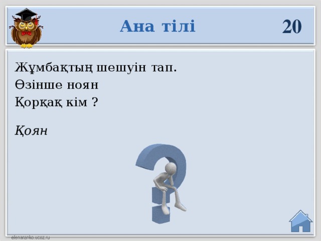 20 Ана тілі Жұмбақтың шешуін тап. Өзінше ноян Қорқақ кім ? Қоян