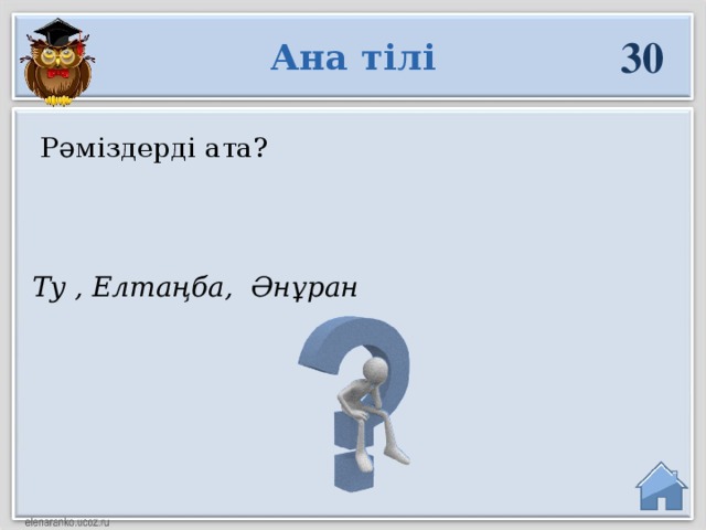 30 Ана тілі  Рәміздерді ата? Ту , Елтаңба, Әнұран