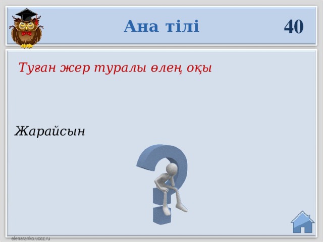 40 Ана тілі  Туған жер туралы өлең оқы Жарайсын