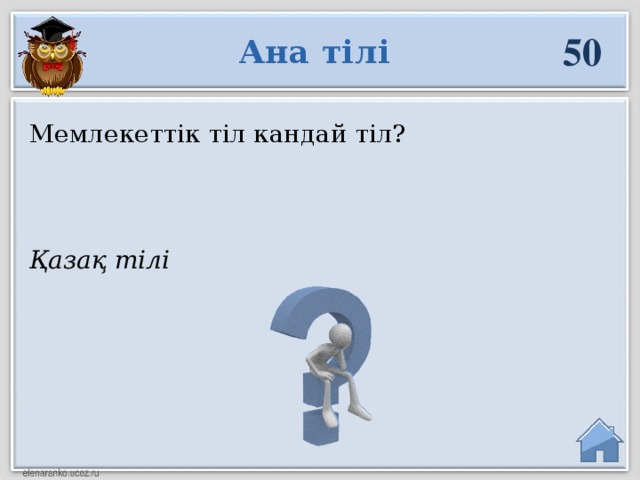 50 Ана тілі Мемлекеттік тіл кандай тіл? Қазақ тілі