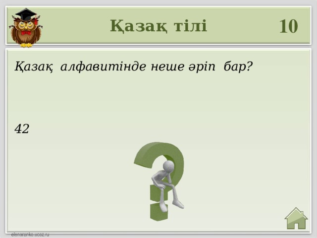 10 Қазақ тілі Қазақ алфавитінде неше әріп бар? 42