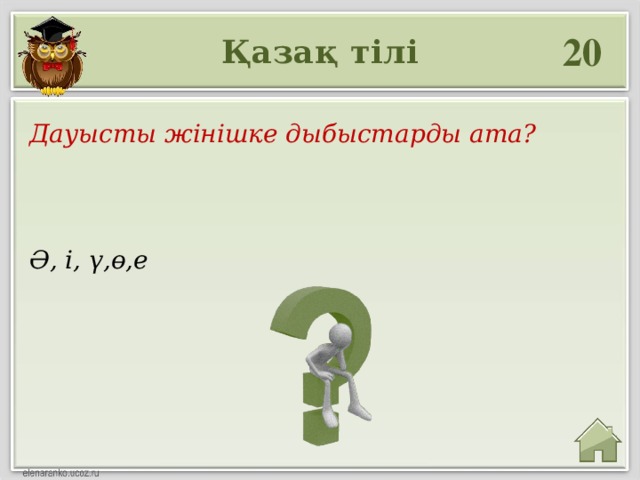 20 Қазақ тілі Дауысты жінішке дыбыстарды ата? Ә, і, ү,ө,е