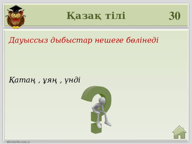 30 Қазақ тілі Дауыссыз дыбыстар нешеге бөлінеді Қатаң , ұяң , үнді