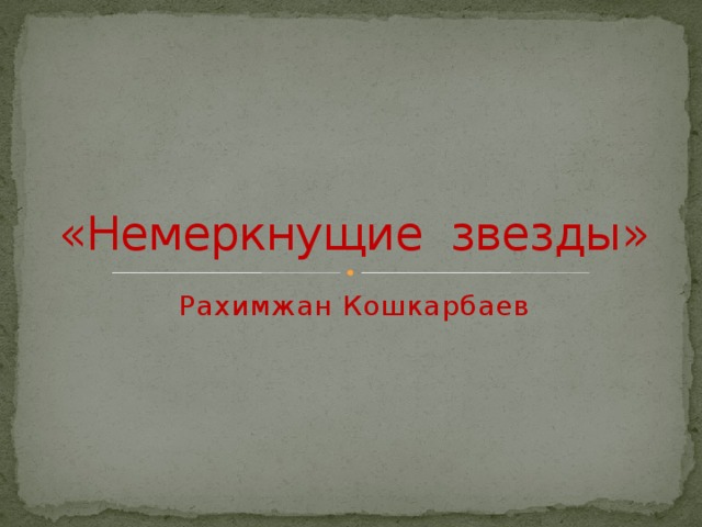 «Немеркнущие звезды» Рахимжан Кошкарбаев