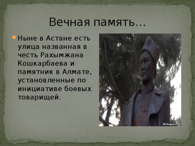 Вечная память…