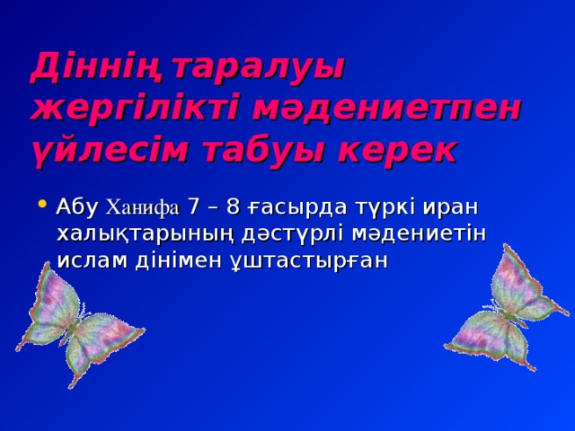 Діннің таралуы жергілікті мәдениетпен үйлесім табуы керек