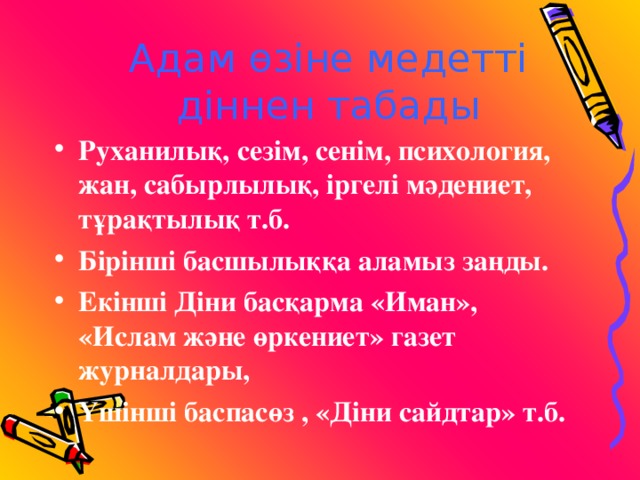 Адам өзіне медетті діннен табады