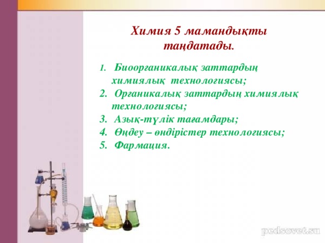 Химия 5 мамандықты таңдатады .