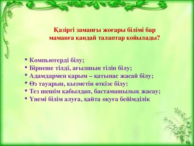 Қазіргі заманғы жоғары білімі бар маманға қандай талаптар қойылады?