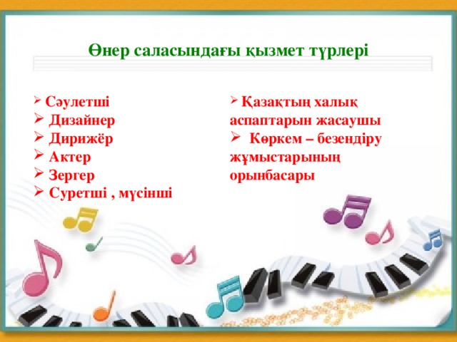 Өнер саласындағы қызмет түрлері