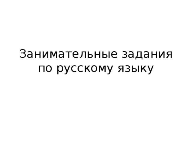 Занимательные задания по русскому языку