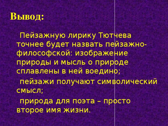 Доклад: Пейзажная лирика Ф. И. Тютчева