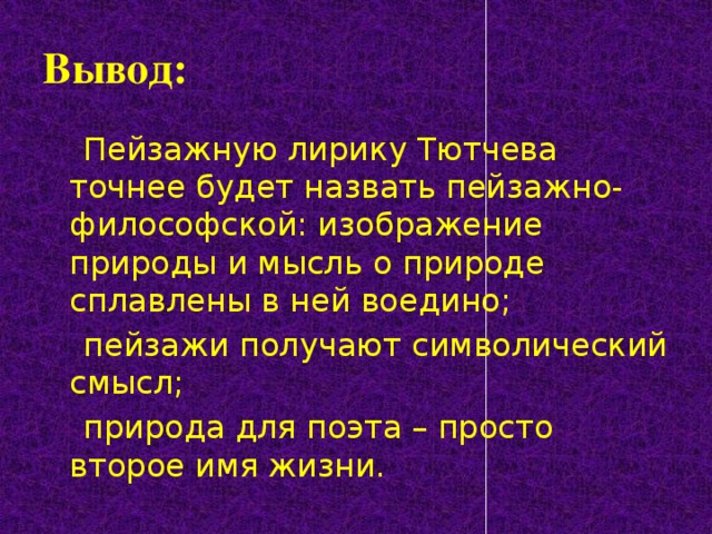 В чем особенность изображения природы в лирике тютчева