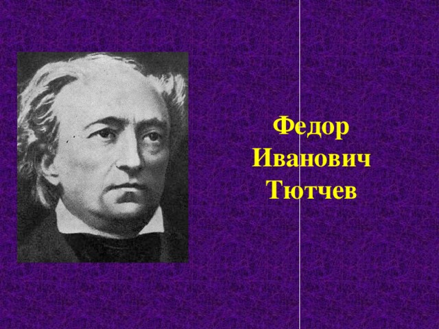 Федор Иванович Тютчев