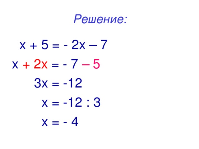 Решение:  х + 5 = - 2х – 7 х + 2х = - 7 – 5  3х = -12  х = -12 : 3  х = - 4